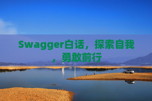 Swagger白话,探索自我,勇敢前行